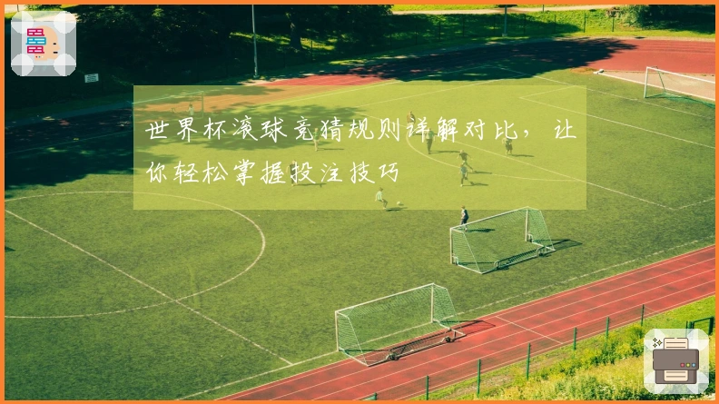 世界杯滚球竞猜规则详解对比，让你轻松掌握投注技巧